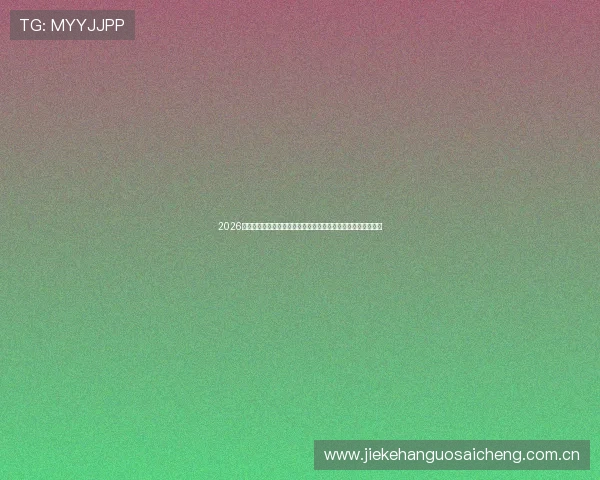 2026年世界杯加纳对阵巴拿马比赛头像制作技巧与比赛信息全景解读