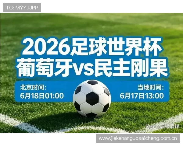 世界杯葡萄牙对民主刚果比赛能否出现意外结果引发关注