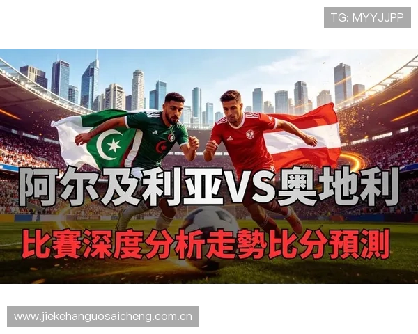 世界杯阿尔及利亚对阵奥地利比赛实时比分查询与赛况分析指南 世界杯阿尔及利亚对阵奥地利比赛实时比分查询与赛况分析指南