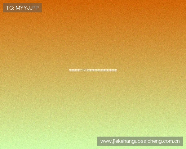 奥地利与约旦在2026世界杯中的半全场比赛战术分析与胜负展望