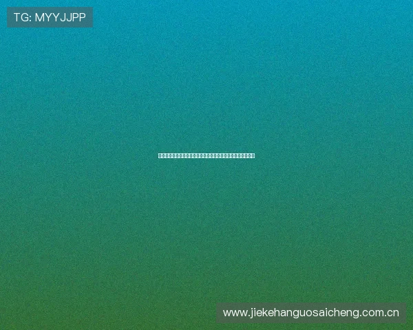 奥地利对约旦比赛比分直播：全场战况回顾与赛后精彩瞬间集锦
