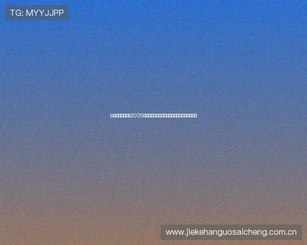 b体育中文站聚焦2026世界杯精彩瞬间,回顾经典比赛与精彩进球集锦 b体育中文站聚焦2026世界杯精彩瞬间,回顾经典比赛与精彩进球集锦