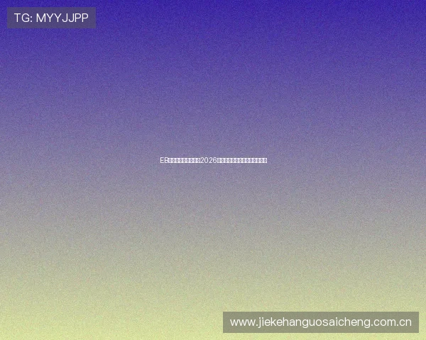 EB体育直播全方位覆盖2026世界杯赛事精彩瞬间与赛程分析