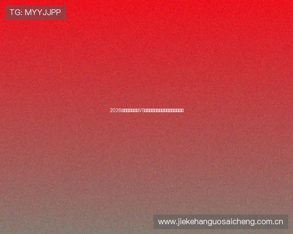 2026世界杯厄瓜多尔VS德国比赛地点及在线观看渠道全攻略 2026世界杯厄瓜多尔VS德国比赛地点及在线观看渠道全攻略