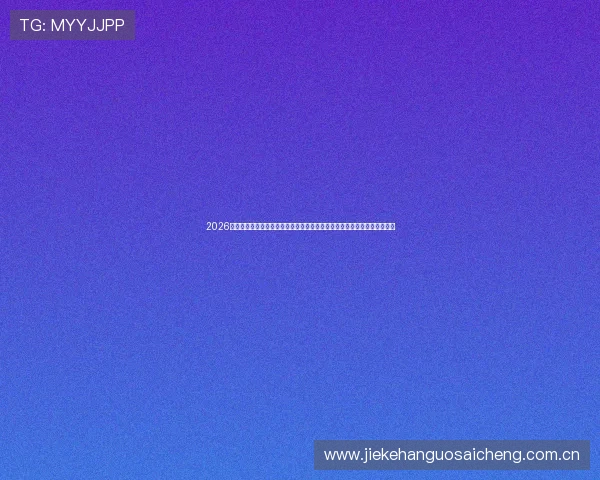 2026世界杯海地对阵苏格兰比赛中表现最优异的球员及其对比赛结果的影响分析 2026世界杯海地对阵苏格兰比赛中表现最优异的球员及其对比赛结果的影响分析