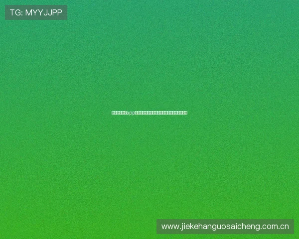 下载斗球直播app获取最新世界杯赛事直播和赛程安排全方位报道 下载斗球直播app获取最新世界杯赛事直播和赛程安排全方位报道
