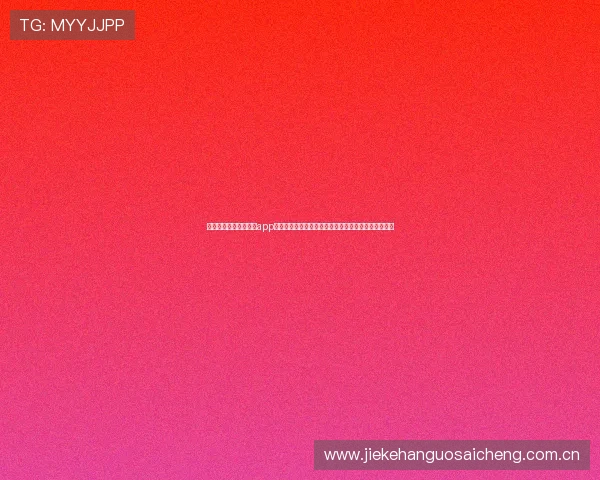 利用真人发牌百家家乐app体验世界杯现场氛围，享受丰富的体育竞猜与娱乐玩法